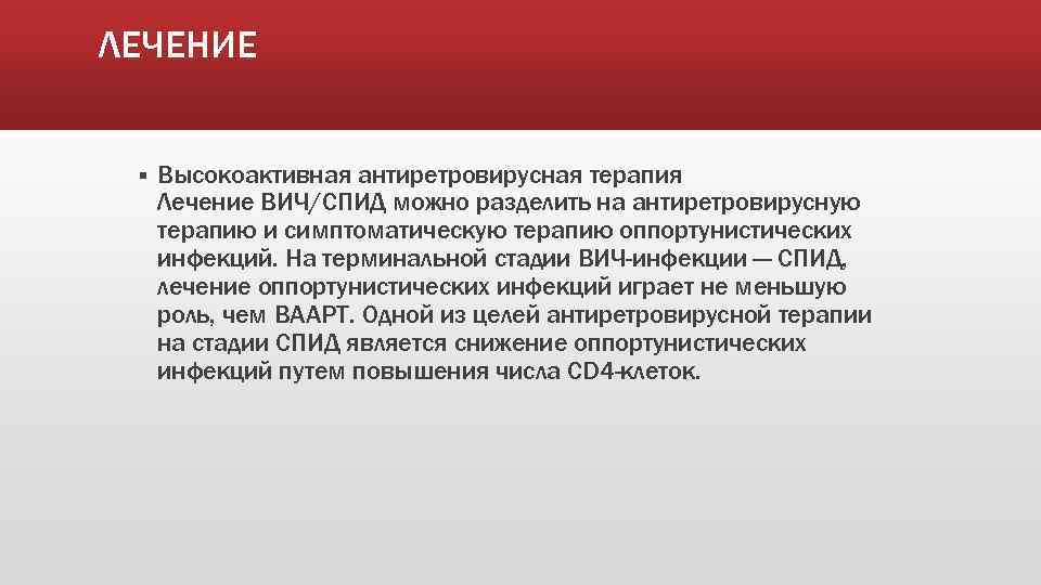 ЛЕЧЕНИЕ § Высокоактивная антиретровирусная терапия Лечение ВИЧ/СПИД можно разделить на антиретровирусную терапию и симптоматическую