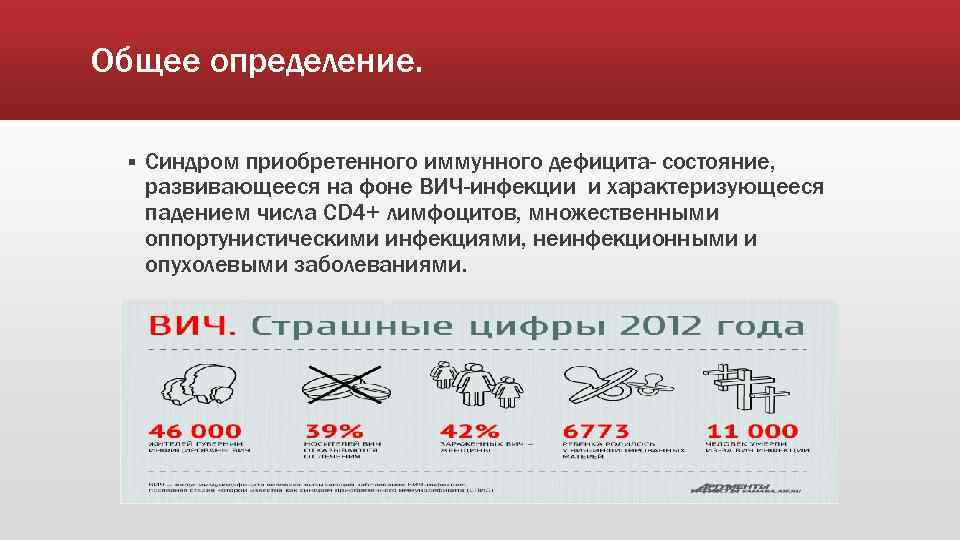 Общее определение. § Синдром приобретенного иммунного дефицита- состояние, развивающееся на фоне ВИЧ-инфекции и характеризующееся