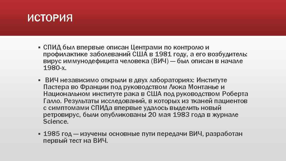 ИСТОРИЯ § СПИД был впервые описан Центрами по контролю и профилактике заболеваний США в