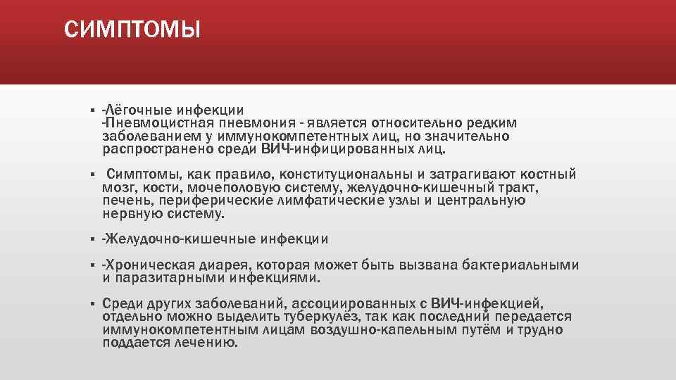 СИМПТОМЫ § -Лёгочные инфекции -Пневмоцистная пневмония - является относительно редким заболеванием у иммунокомпетентных лиц,