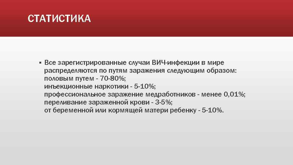 СТАТИСТИКА § Все зарегистрированные случаи ВИЧ-инфекции в мире распределяются по путям заражения следующим образом: