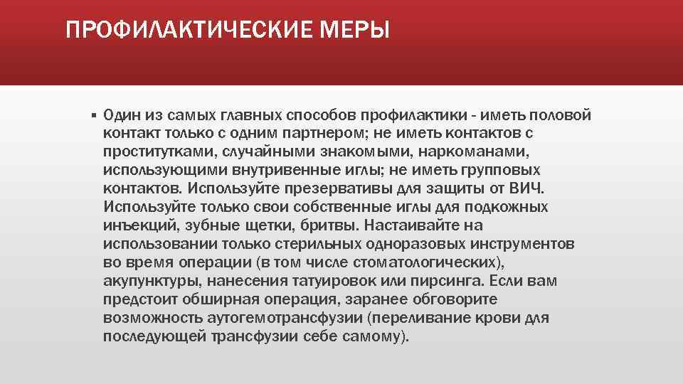 ПРОФИЛАКТИЧЕСКИЕ МЕРЫ § Один из самых главных способов профилактики - иметь половой контакт только