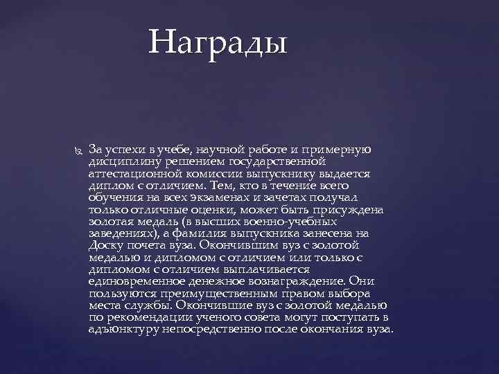 Награды За успехи в учебе, научной работе и примерную дисциплину решением государственной аттестационной комиссии