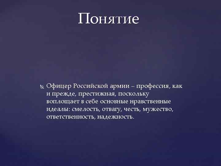 Понятие Офицер Российской армии – профессия, как и прежде, престижная, поскольку воплощает в себе