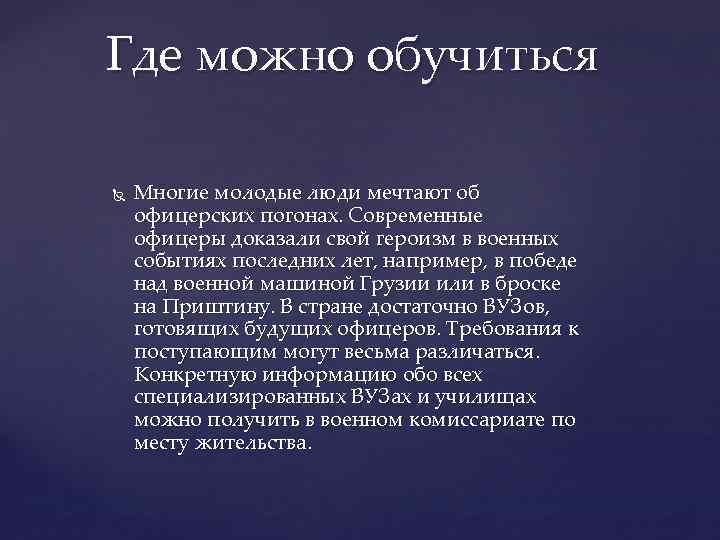 Где можно обучиться Многие молодые люди мечтают об офицерских погонах. Современные офицеры доказали свой