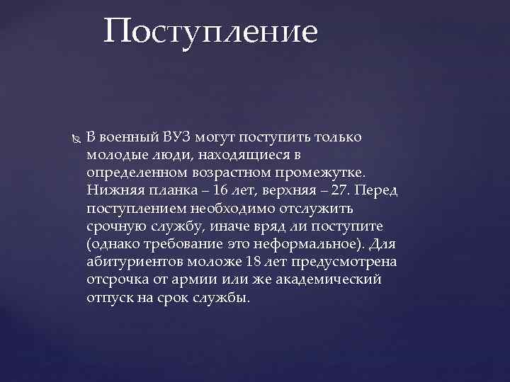 Поступление В военный ВУЗ могут поступить только молодые люди, находящиеся в определенном возрастном промежутке.