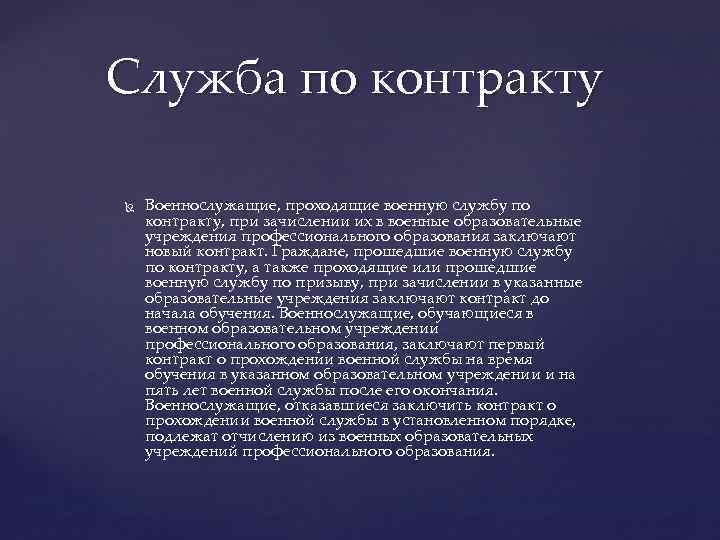 Служба по контракту Военнослужащие, проходящие военную службу по контракту, при зачислении их в военные