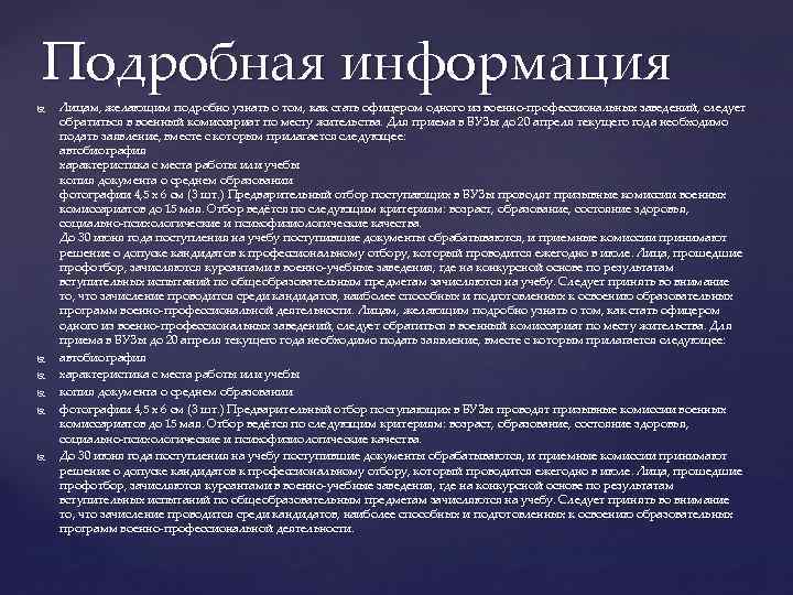 Подробная информация Лицам, желающим подробно узнать о том, как стать офицером одного из военно-профессиональных