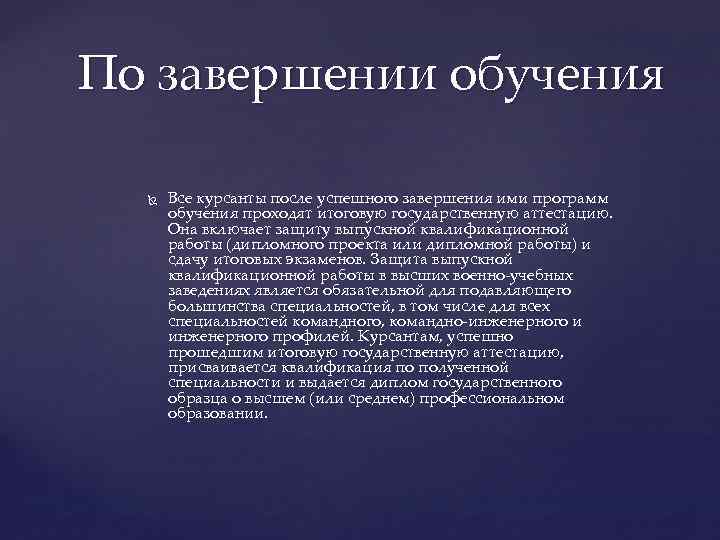 По завершении обучения Все курсанты после успешного завершения ими программ обучения проходят итоговую государственную