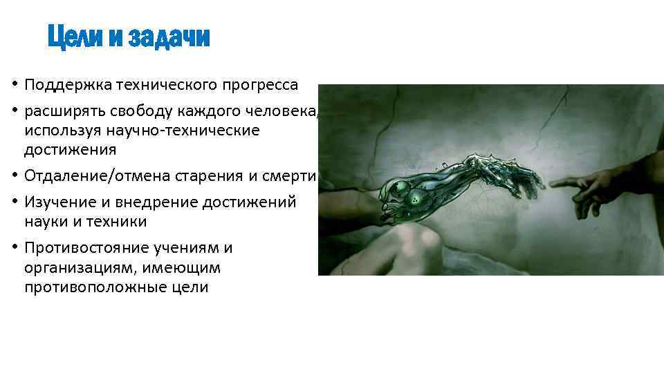 Цели и задачи • Поддержка технического прогресса • расширять свободу каждого человека, используя научно-технические