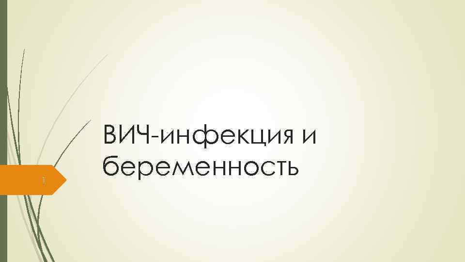 1 ВИЧ-инфекция и беременность 