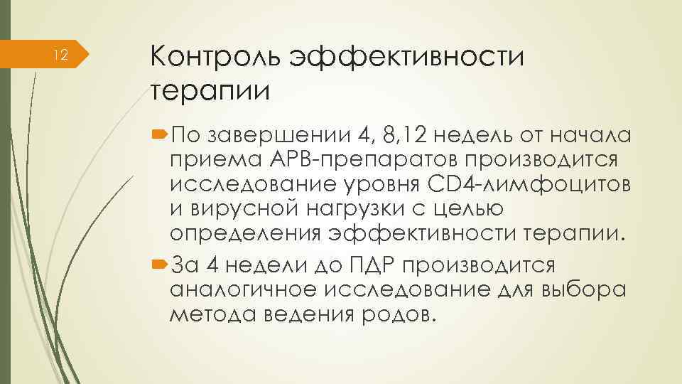 12 Контроль эффективности терапии По завершении 4, 8, 12 недель от начала приема АРВ-препаратов
