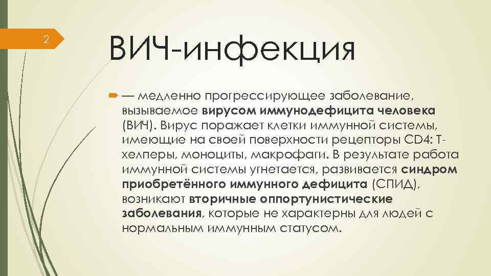 2 ВИЧ-инфекция — медленно прогрессирующее заболевание, вызываемое вирусом иммунодефицита человека (ВИЧ). Вирус поражает клетки