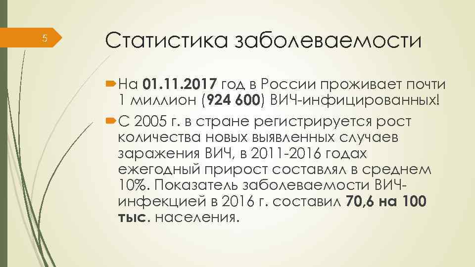 5 Статистика заболеваемости На 01. 11. 2017 год в России проживает почти 1 миллион