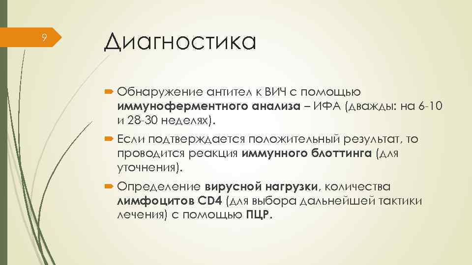 9 Диагностика Обнаружение антител к ВИЧ с помощью иммуноферментного анализа – ИФА (дважды: на