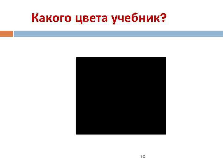 Какого цвета учебник? 10 