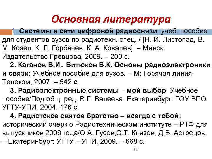 Основная литература 1. Системы и сети цифровой радиосвязи: учеб. пособие для студентов вузов по