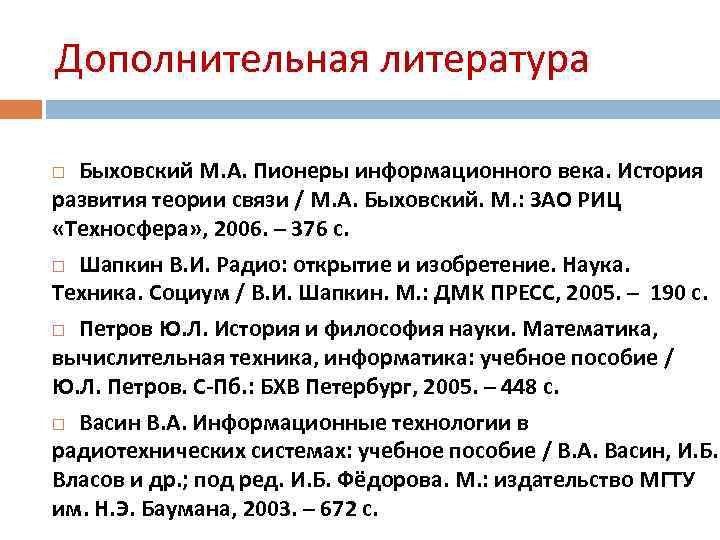 Дополнительная литература Быховский М. А. Пионеры информационного века. История развития теории связи / М.