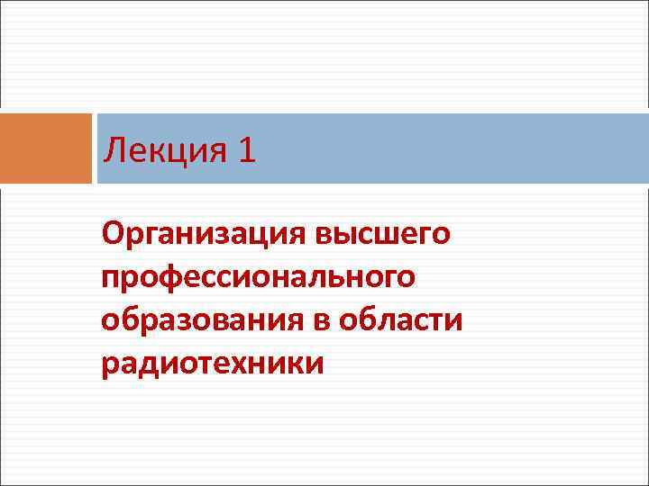 Лекция 1 Организация высшего профессионального образования в области радиотехники 