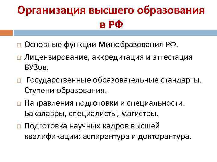 Организация высшего образования в РФ Основные функции Минобразования РФ. Лицензирование, аккредитация и аттестация ВУЗов.