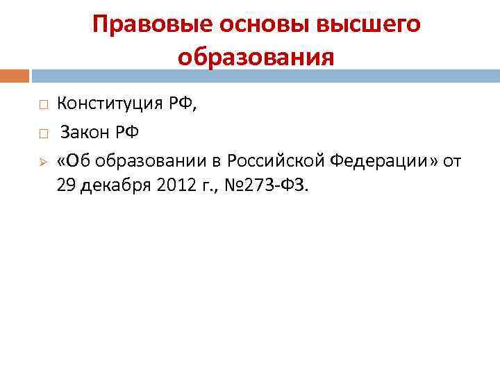 Правовые основы высшего образования Ø Конституция РФ, Закон РФ «Об образовании в Российской Федерации»