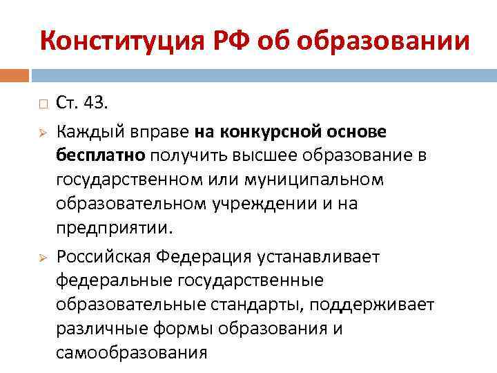 Конституция РФ об образовании Ø Ø Ст. 43. Каждый вправе на конкурсной основе бесплатно