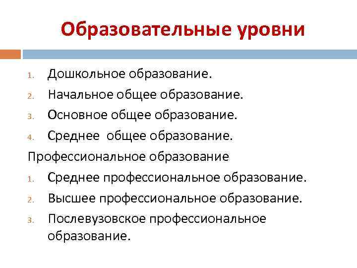 Образовательные уровни Дошкольное образование. 2. Начальное общее образование. 3. Основное общее образование. 4. Среднее