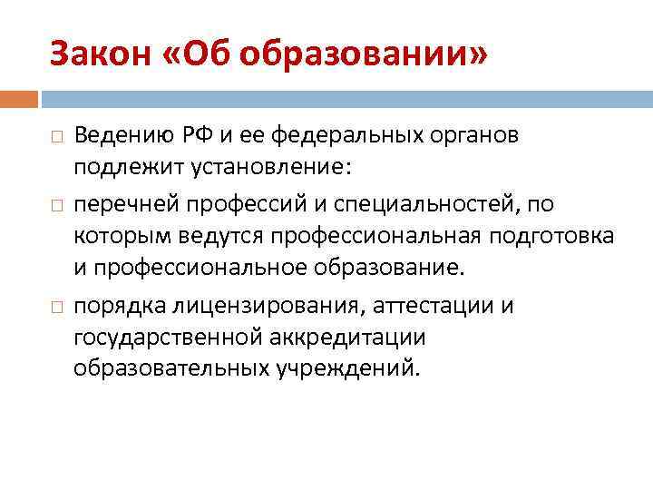 Закон «Об образовании» Ведению РФ и ее федеральных органов подлежит установление: перечней профессий и