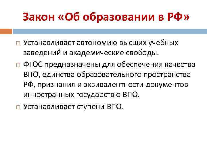 Закон «Об образовании в РФ» Устанавливает автономию высших учебных заведений и академические свободы. ФГОС
