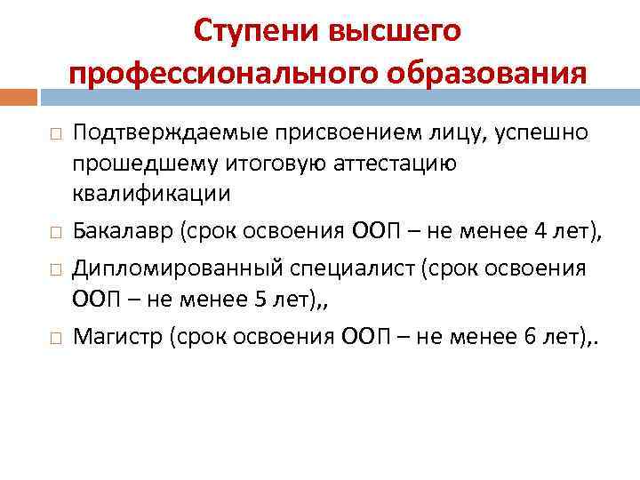 Ступени высшего профессионального образования Подтверждаемые присвоением лицу, успешно прошедшему итоговую аттестацию квалификации Бакалавр (срок