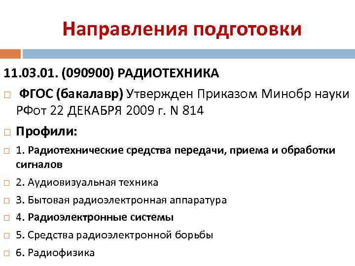 Направления подготовки 11. 03. 01. (090900) РАДИОТЕХНИКА ФГОС (бакалавр) Утвержден Приказом Минобр науки РФот