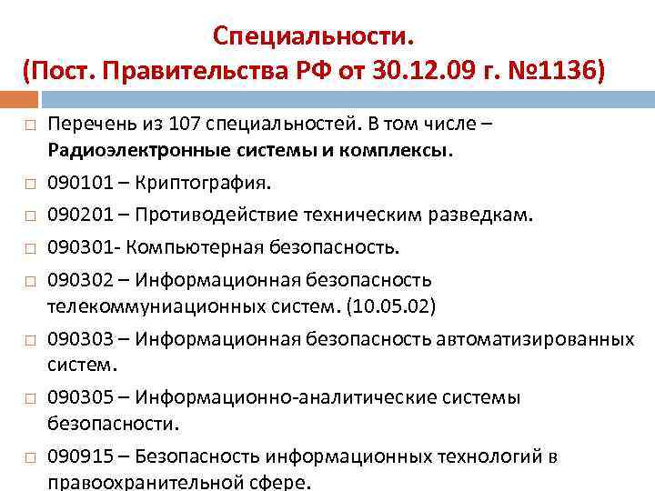 Специальности. (Пост. Правительства РФ от 30. 12. 09 г. № 1136) Перечень из 107