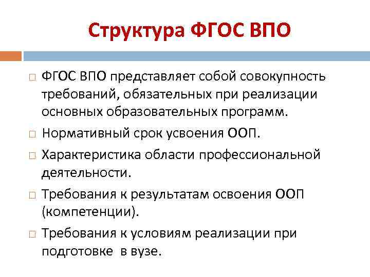 Высшее профессиональное образование структура. Структура ФГОС. ФГОС ВПО. Требования ФГОС ВПО. Охарактеризуйте структуру ФГОС.