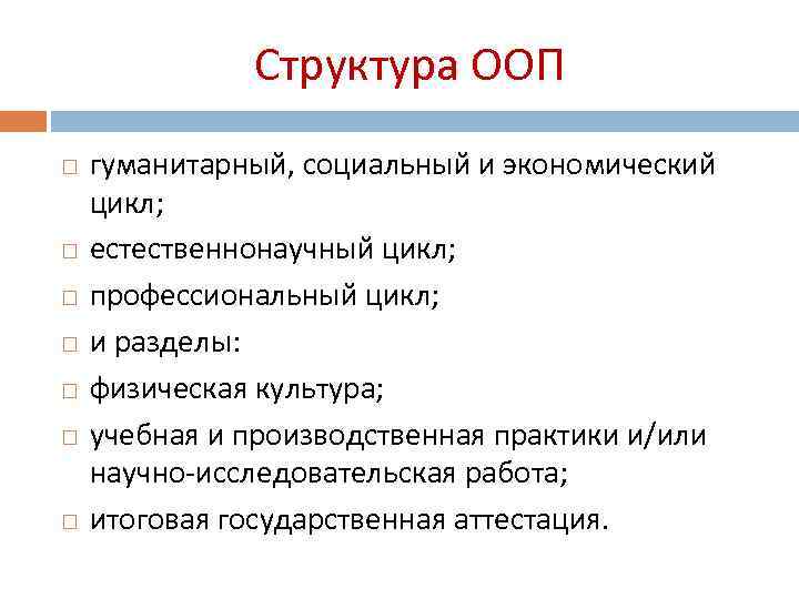 Структура ООП гуманитарный, социальный и экономический цикл; естественнонаучный цикл; профессиональный цикл; и разделы: физическая