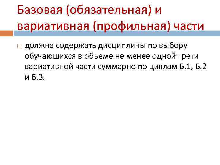 Базовая (обязательная) и вариативная (профильная) части должна содержать дисциплины по выбору обучающихся в объеме