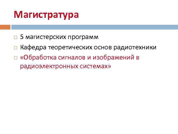Магистратура 5 магистерских программ Кафедра теоретических основ радиотехники «Обработка сигналов и изображений в радиоэлектронных