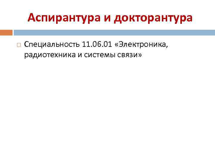 Аспирантура и докторантура Специальность 11. 06. 01 «Электроника, радиотехника и системы связи» 