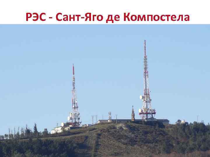 РЭС - Сант-Яго де Компостела 