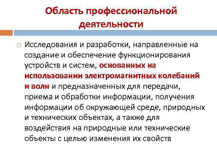 Область профессиональной деятельности Исследования и разработки, направленные на создание и обеспечение функционирования устройств и