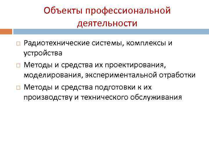 Объекты профессиональной деятельности Радиотехнические системы, комплексы и устройства Методы и средства их проектирования, моделирования,