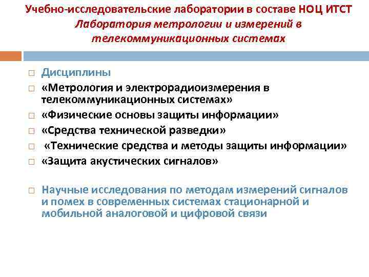 Учебно-исследовательские лаборатории в составе НОЦ ИТСТ Лаборатория метрологии и измерений в телекоммуникационных системах Дисциплины