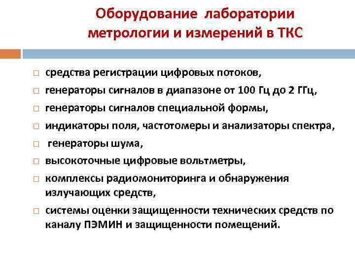 Оборудование лаборатории метрологии и измерений в ТКС средства регистрации цифровых потоков, генераторы сигналов в