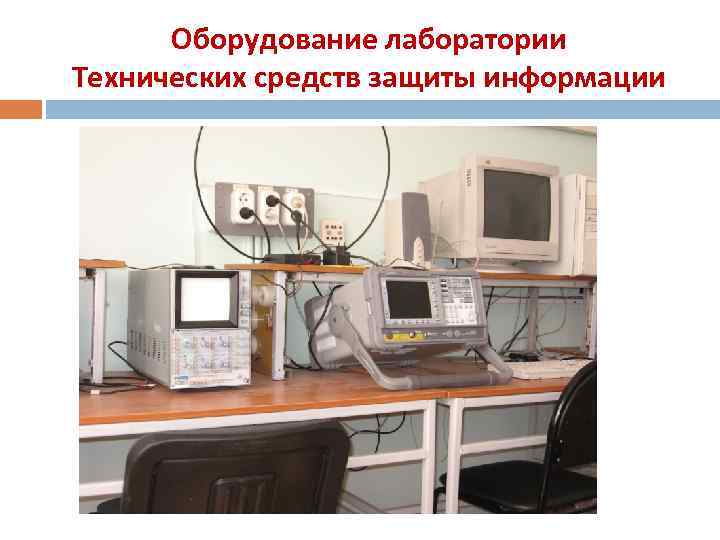Оборудование лаборатории Технических средств защиты информации 