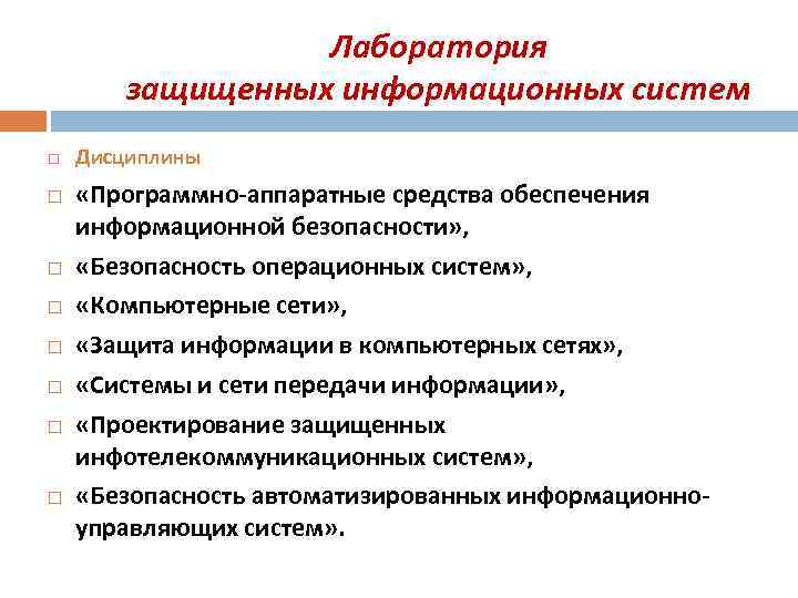 Лаборатория защищенных информационных систем Дисциплины «Программно-аппаратные средства обеспечения информационной безопасности» , «Безопасность операционных систем»