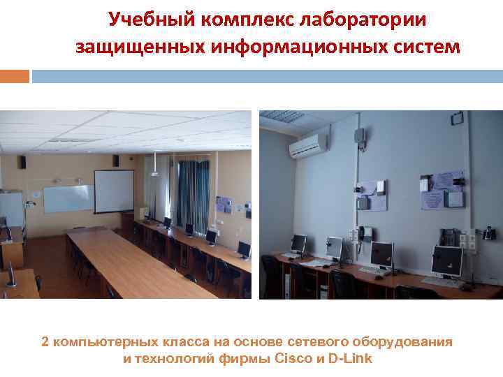 Учебный комплекс лаборатории защищенных информационных систем 2 компьютерных класса на основе сетевого оборудования и