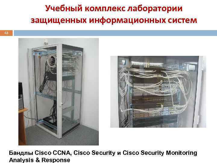 Учебный комплекс лаборатории защищенных информационных систем 43 Бандлы Cisco CCNA, Cisco Security и Cisco