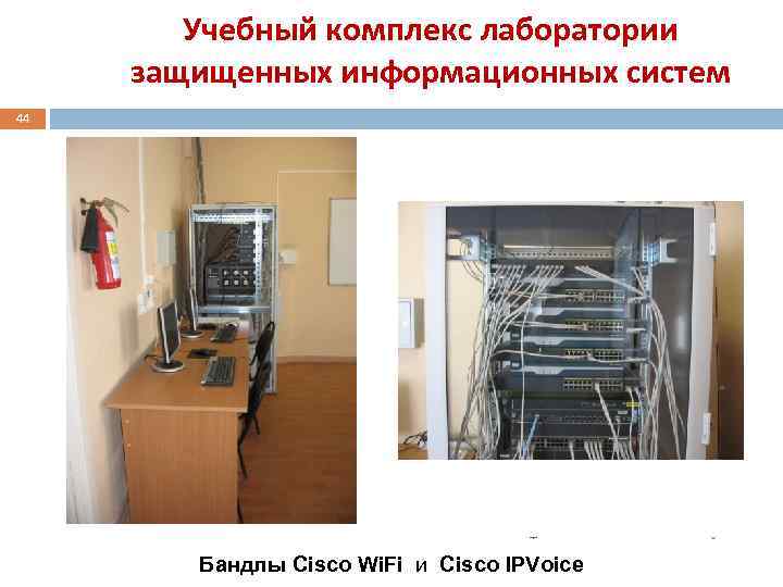 Учебный комплекс лаборатории защищенных информационных систем 44 Бандлы Cisco Wi. Fi и Теория электрических