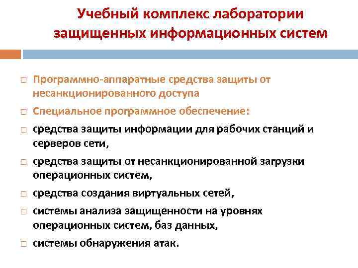 Учебный комплекс лаборатории защищенных информационных систем Программно-аппаратные средства защиты от несанкционированного доступа Специальное программное