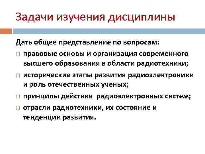 Задачи изучения дисциплины Дать общее представление по вопросам: правовые основы и организация современного высшего