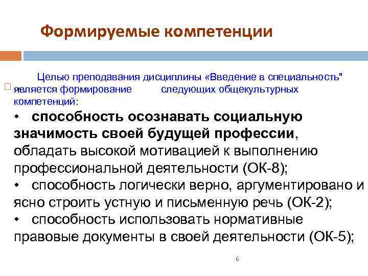 Формируемые компетенции Целью преподавания дисциплины «Введение в специальность